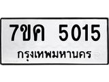 รับจองทะเบียนรถ 5015 หมวดใหม่ 7ขค 5015 ทะเบียนมงคล ผลรวมดี 24