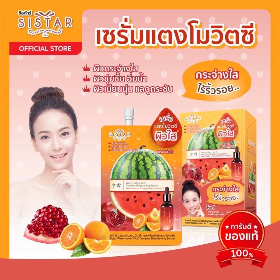 (1ซอง) Sistar เซรั่มแตงโมวิตซี 8กรัม Watermelon Vit C Serum ซิสต้าร์