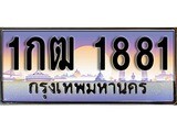 เฮงทะเบียน 1881 – 1กฒ 1881 ทะเบียนสวย ผลรวมดี 23