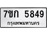 รับจองทะเบียนรถ 5849 หมวดใหม่ 7ขก 5849 ทะเบียนมงคล ผลรวมดี 36