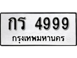 เฮงทะเบียนรถ 4999 – กร 4999 ทะเบียนมงคล ผลรวมดี 36