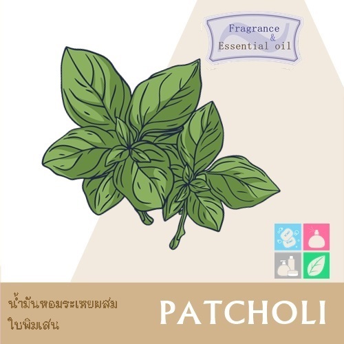 Patchouli น้ำมันหอมระเหยผสม ใบพิมเสน woody ,warm spicy ,earthy กลิ่นหอมผ่อนคลาย สะอาดและนุ่มนวล ละลายในแอกอฮอล์และน้ำมัน / ทนความร้อนสูง / ไม่ เร่งเทรซ COA
