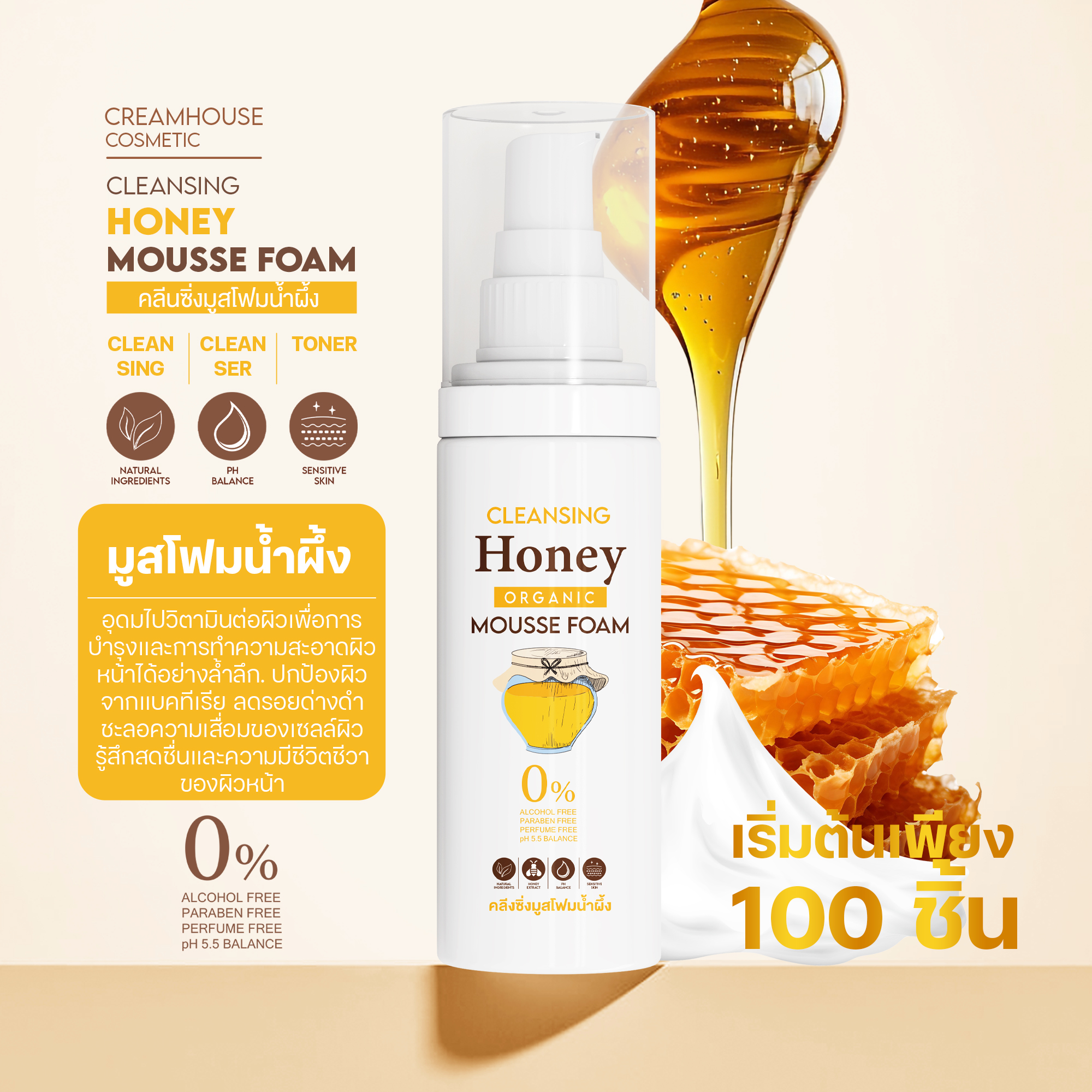 มูสโฟม 3in1 สูตรน้ำผึ้ง - PURE HONEY 3in1 MOUSSE FOAM