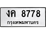 เฮงทะเบียนรถ 8778 – งค 8778 ทะเบียนมงคล ผลรวมดี 36