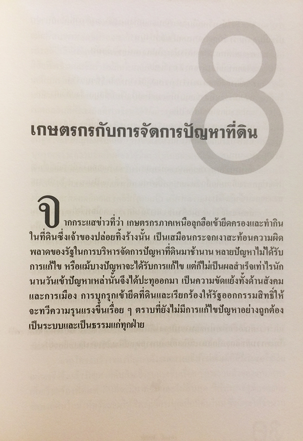 เศรษฐกิจโลก เศรษฐกิจไทย ในสถานการณ์ปัจจุบัน เล่ม 1