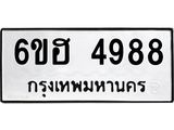 รับจองทะเบียนรถ 4988 หมวดใหม่ 6ขฮ 4988 ทะเบียนมงคล ผลรวมดี 42