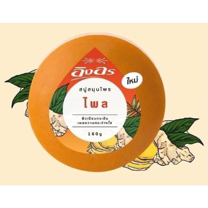 สบู่สมุนไพรอิงอร 160 g Ing-on herbal soap 160 克 ING ON 草本皂