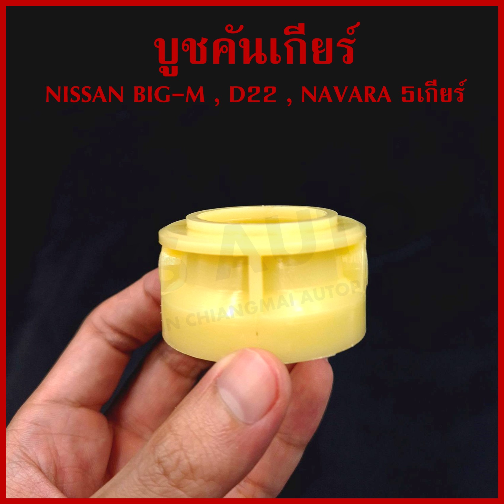 S.PRY บูชคันเกียร์ NISSAN BIG-M BDI D22 NAVARA 5เกียร์ นิสสัน บิ้กเอ็ม นาวาร่า (+สลัก 2 ตัว) DS115