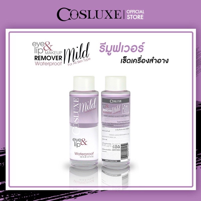 Cosluxe Eye&Lip make up remover waterproof 100 ML. ผลิตภัณฑ์เช็ดเครื่องสำอาง
