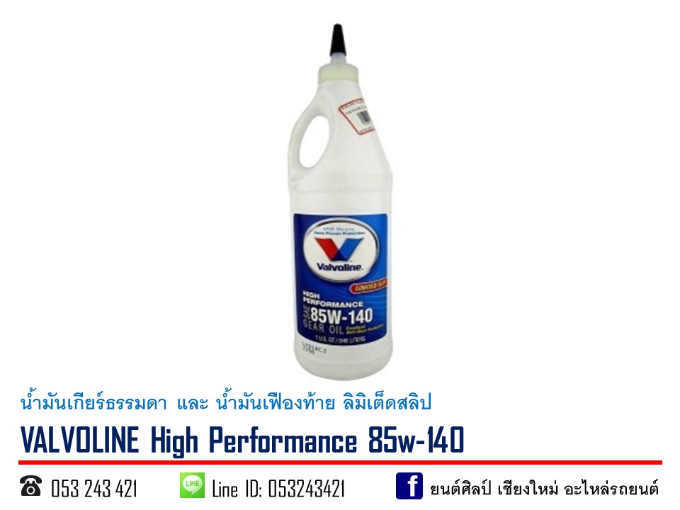 น้ำมันเกียร์ VALVOLINE High Performance (limited slip) SAE 85w-140 ขนาด 0.95 ลิตร