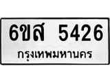 รับจองทะเบียนรถ 5426 หมวดใหม่ 6ขส 5426 ทะเบียนมงคล ผลรวมดี 32