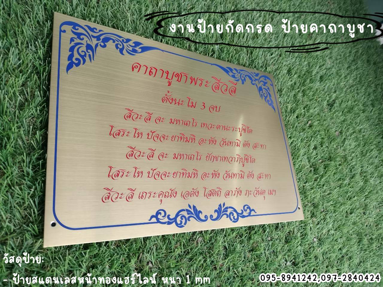 ป้ายสแตนเลสหน้าทองแฮร์ไลน์กัดกรด ป้ายคาถาบูชา