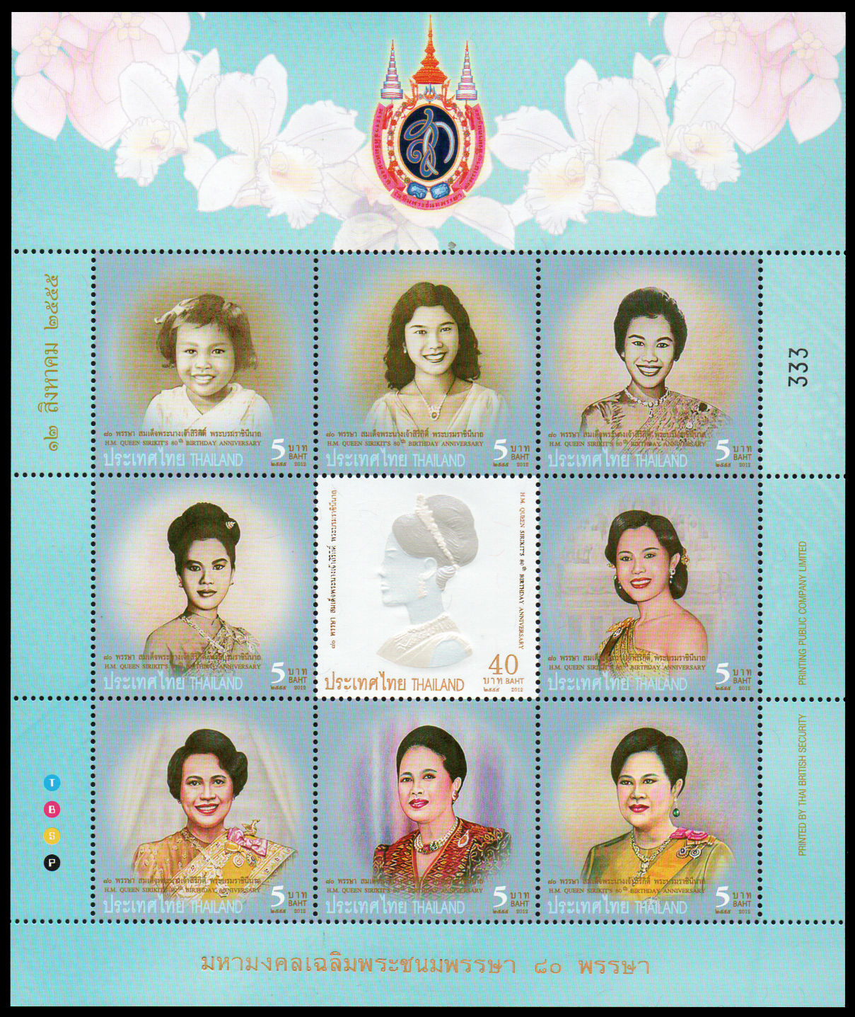 แสตมป์ชุดมหามงคลเฉลิมพระชนมพรรษา 80 พรรษา สมเด็จพระนางเจ้าสิริกิติ์ พระบรมราชินีนาถ (เลขตอง #333)