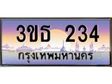 3.ทะเบียนรถ 234 เลขประมูล ทะเบียนสวย 3ขธ 234 จากกรมขนส่ง