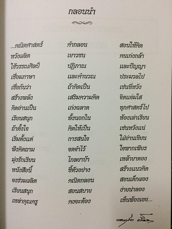 คณิตศาสตร์คำกลอน