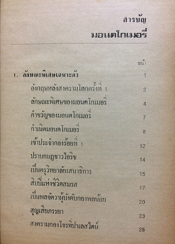 มอนต์โกเมอรี่ ผู้เผด็จศึกทะเลทราย