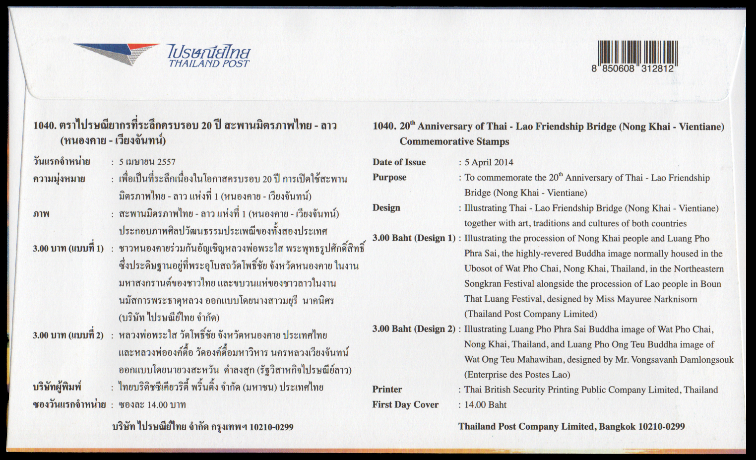 ซองวันแรกจำหน่ายครบรอบ 20 ปี สะพานมิตรภาพไทย-ลาว 2557