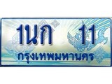 เฮงทะเบียนรถตู้ 11 ป้ายฟ้าเลขประมูล – 1นก 11