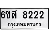 รับจองทะเบียนรถ 8222 หมวดใหม่ 6ขส 8222 ทะเบียนมงคล
