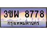 ทะเบียนรถ 8778 เลขประมูล ทะเบียนสวย 3ขผ 8778 จากกรมขนส่ง