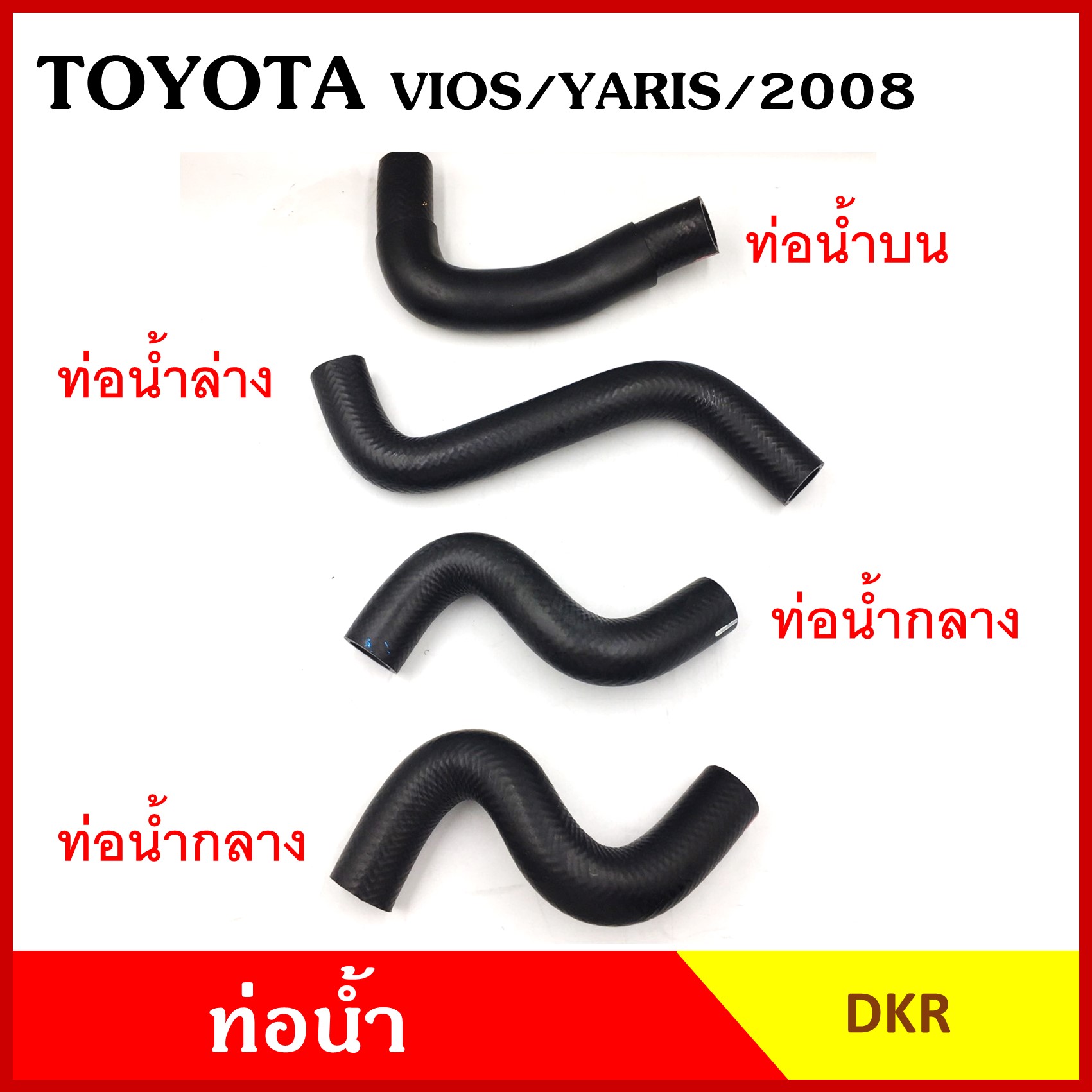 DKR ท่อน้ำ TOYOTA VIOS YARIS 2008-2013 โตโยต้า วีออส ยาริส ถักใน หนา ท่อน้ำบน ท่อน้ำล่าง ท่อยางหม้อน้ำ ท่อหม้อน้ำ รถยนต์ ชิ้นละ
