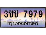 ทะเบียนรถ 7979 เลขประมูล ทะเบียนสวย 3ขช 7979 จากกรมขนส่ง