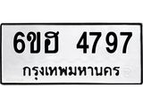 รับจองทะเบียนรถ 4797 หมวดใหม่ 6ขฮ 4797 ทะเบียนมงคล ผลรวมดี 40