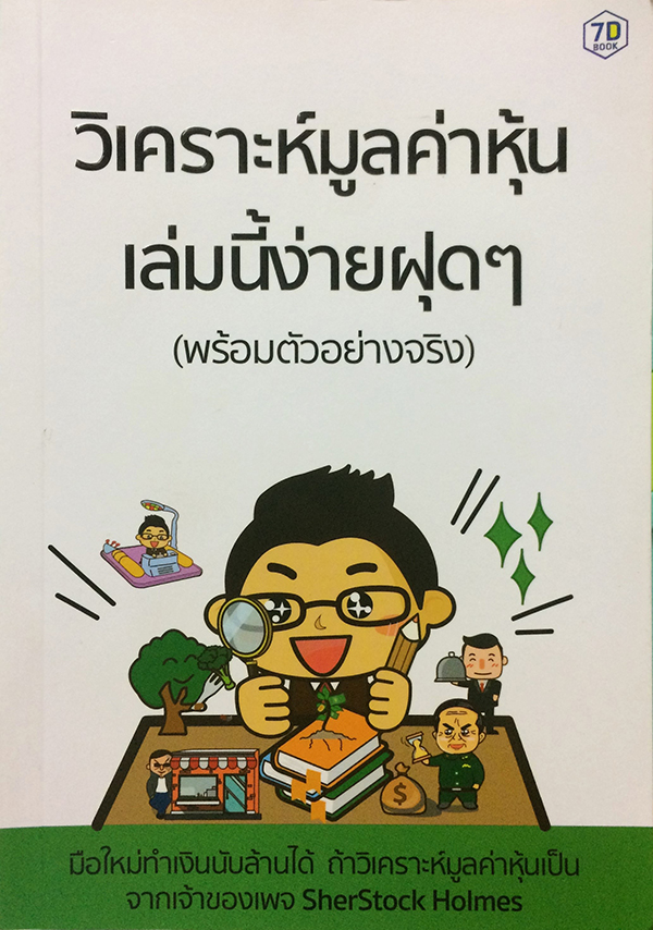 วิเคราะห์มูลค่าหุ้น เล่มนี้ง่ายฝุดๆ