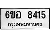 รับจองทะเบียนรถ 8415 หมวดใหม่ 6ขอ 8415 ทะเบียนมงคล ผลรวมดี 32
