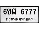 รับจองทะเบียนรถ 6777 หมวดใหม่ 6ขฬ 6777 ทะเบียนมงคล ผลรวมดี 40