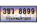 ทะเบียนรถ 8899 เลขประมูล ทะเบียนสวย 3ขว 8899 ผลรวมดี 45