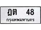 ป้ายทะเบียนรถ 48 ทะเบียนมงคล ฎต 48 จากกรมขนส่ง