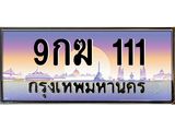 ทะเบียนรถ 111 ทะเบียนสวย 9กฆ 111 เลขตองหรู