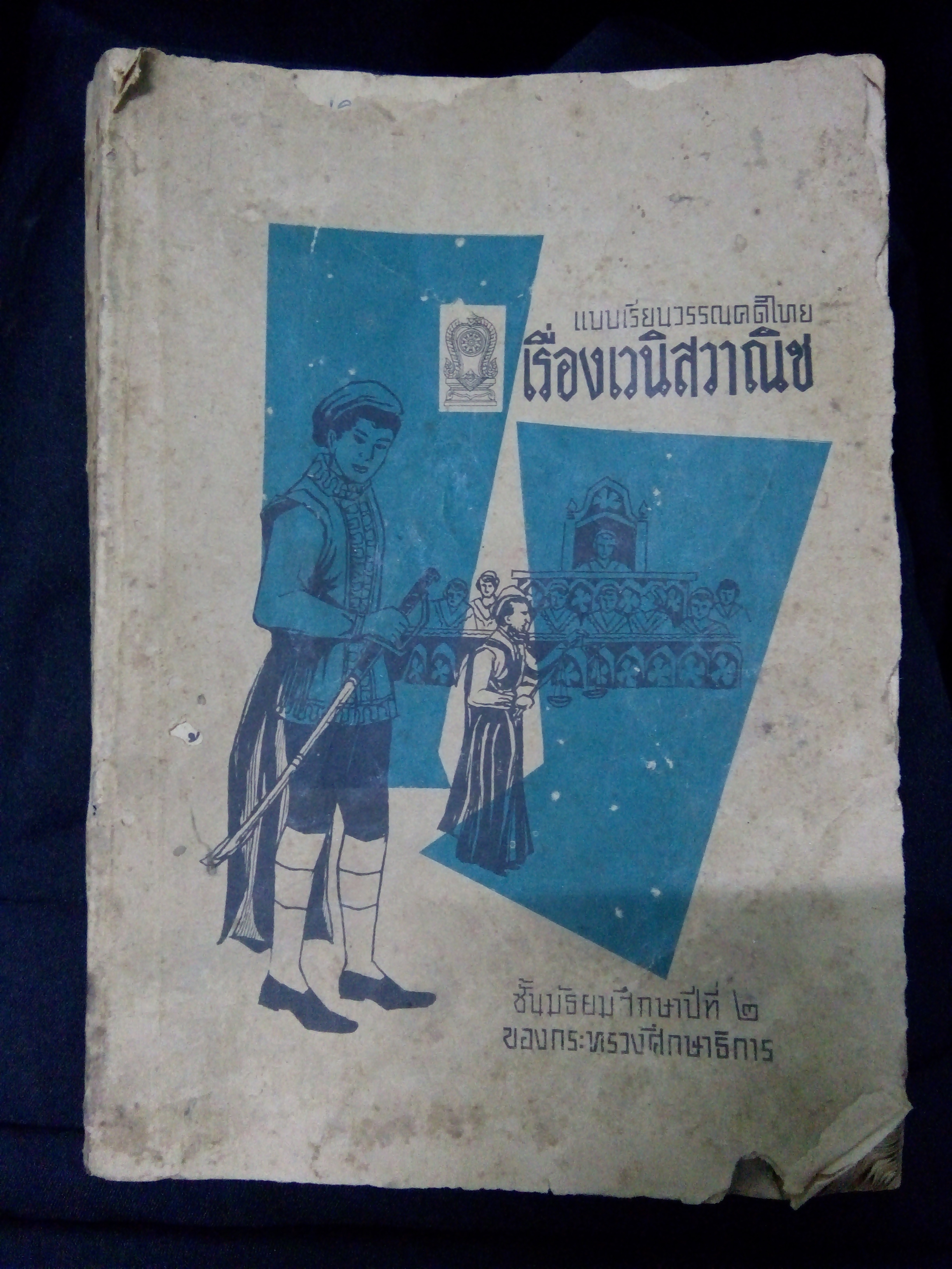 แบบเรียนวรรณคดีไทย เรื่องเวนิสวาณิช