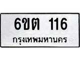 รับจองทะเบียนรถ 116 หมวดใหม่ 116 ทะเบียนมงคล ผลรวมดี 19