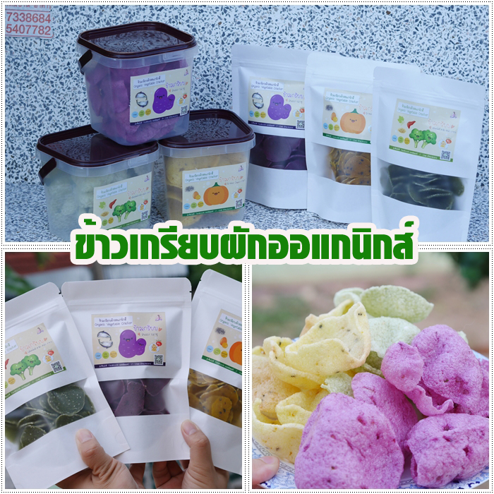 ข้าวเกรียบผักออแกนิกส์ (แผ่นดิบ) สำหรับเด็กๆที่ทานผักยาก...ได้ประโยชน์เต็มๆ ดีกว่ากินขนมมีผงชูรสค่ะ