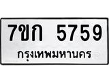 รับจองทะเบียนรถ 5759 หมวดใหม่ 7ขก 5759 ทะเบียนมงคล ผลรวมดี 36