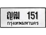 เฮงทะเบียนรถ 151 – ญฒ 151 ทะเบียนมงคล ผลรวมดี 14
