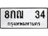 เฮงทะเบียนรถ 34 – 8กณ 34 ทะเบียนมงคล ทะเบียนเฮง