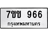 รับจองทะเบียนรถ 966 หมวดใหม่ 7ขข 966 ทะเบียนมงคล ผลรวมดี 32