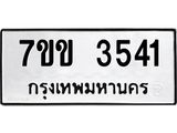 รับจองทะเบียนรถ 3541 หมวดใหม่ 7ขข 3541 ทะเบียนมงคล ผลรวมดี 24