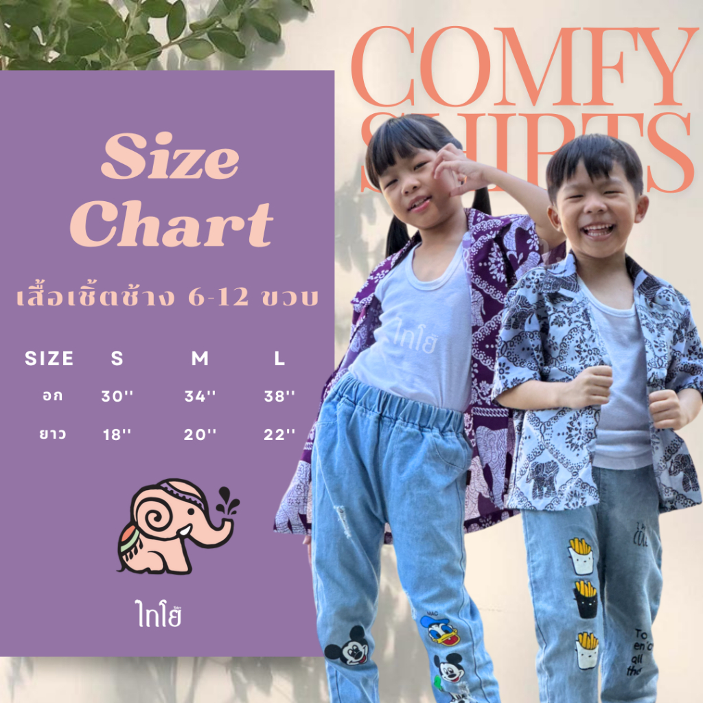 เสื้อฮาวาย เสื้อลายช้าง 6-12 ขวบ รุ่น Comfy Shirts เด็กชาย เด็กหญิง ผ้าไหมญี่ปุ่น ใส่สบาย LOOM