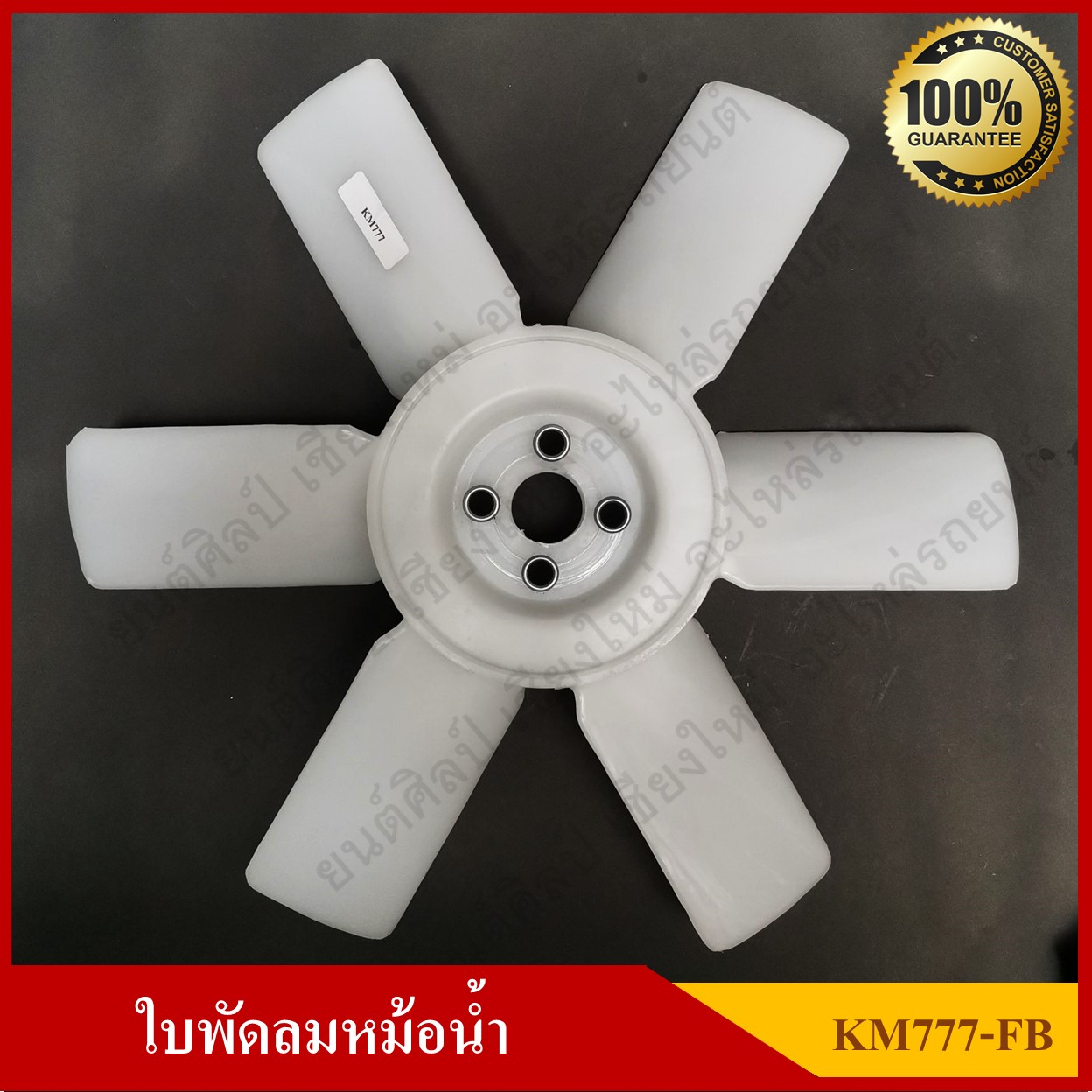 ใบพัดลม พัดลมหม้อน้ำ HINO KM777 FB สีขาว อันละ