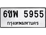 รับจองทะเบียนรถ 5955 หมวดใหม่ 6ขพ 5955 ทะเบียนมงคล ผลรวมดี 40