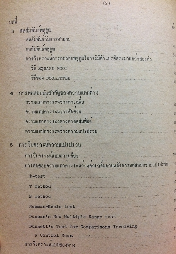 สถิติวิเคราะห์สำหรับการวิจัย