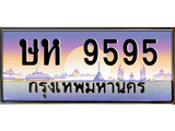 เฮงทะเบียนรถ 9595 – ษห 9595 ทะเบียนสวย เลขประมูล