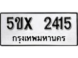 รับจองทะเบียนรถเลข 2415 หมวดใหม่จากกรมขนส่ง จองทะเบียน 2415