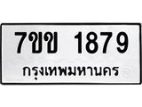 รับจองทะเบียนรถ 1879 หมวดใหม่ 7ขข 1879 ทะเบียนมงคล ผลรวมดี 36