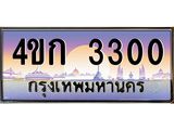 ทะเบียนรถ 3300 เลขประมูล ทะเบียนสวย 4ขก 3300 จากกรมขนส่ง