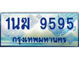ทะเบียนรถตู้ 1นฆ 9595 ทะเบียนสวย เสริมบารมี